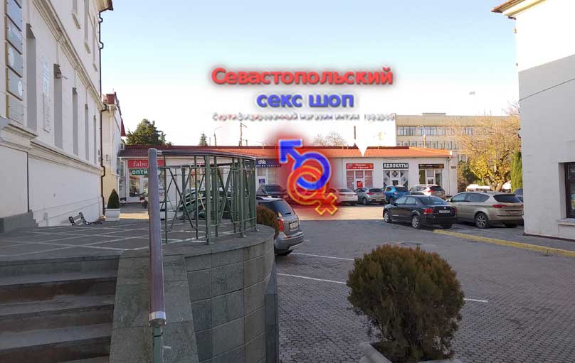 Эротический магазин в Севастополе 