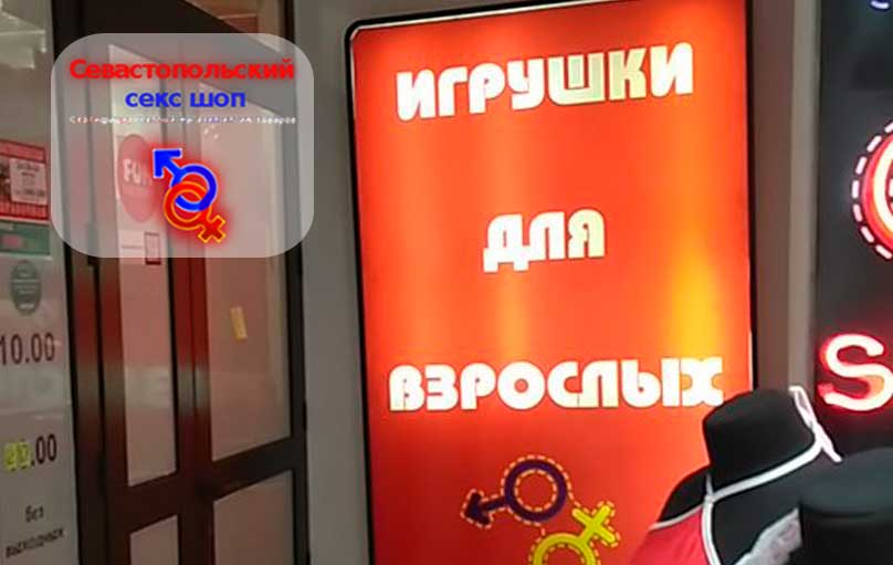 Интим интернет магазин в Севастополе 