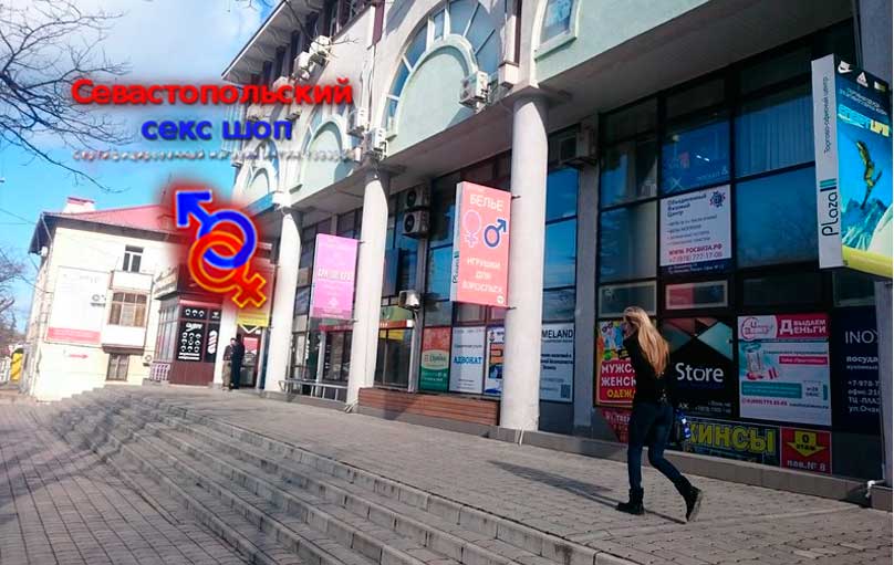 Секс-шоп в Севастополе 